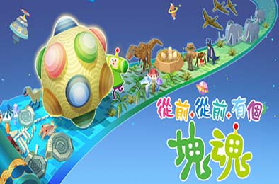 从前从前有个块魂 / Once Upon A KATAMARI 动作游戏ACT下载