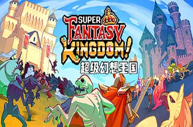 超级幻想王国 / Super Fantasy Kingdom 下载