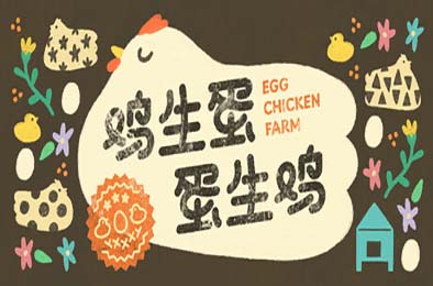 鸡生蛋蛋生鸡 / Egg Chicken Farm 休闲益智PUZ下载
