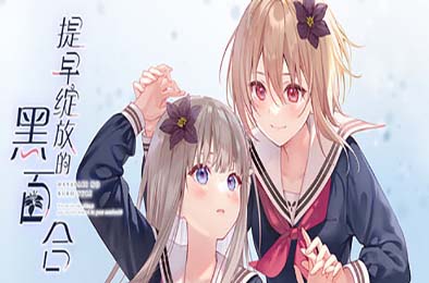 提早绽放的黑百合 / Black Lily's Tale 下载