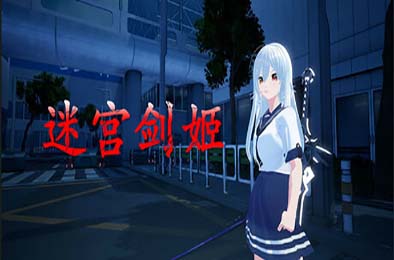 迷宫剑姬 / Labyrinth Sword Princess 其他游戏STC下载