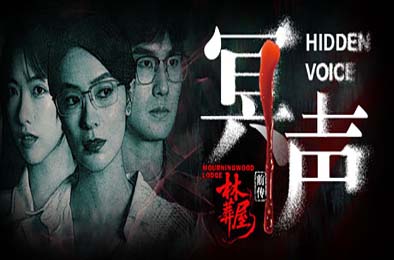 林葬屋前传:冥声 / Mourningwood Lodge2:Hidden Voice 下载