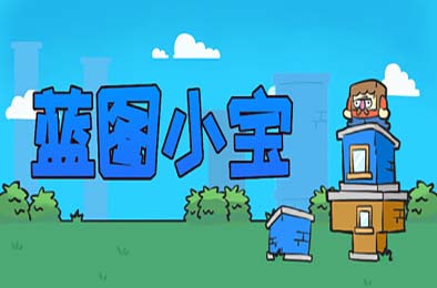 蓝图小宝 / Blueprint Bob 下载