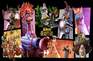 落跑鸡：蛋劫行动 / Chicken Run: Eggstraction 休闲益智PUZ下载