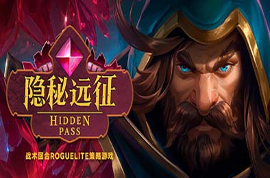 隐秘远征 / Hidden Pass v1.0.0 下载