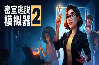 密室逃脱模拟器2 / Escape Simulator 2 v16494 下载