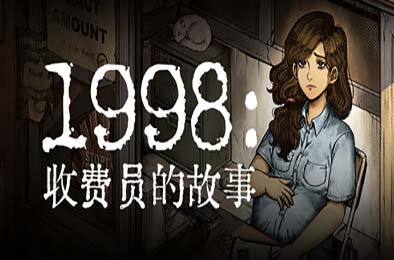 1998：收费员的故事 / 1998: The Toll Keeper Story 模拟经营SIM下载