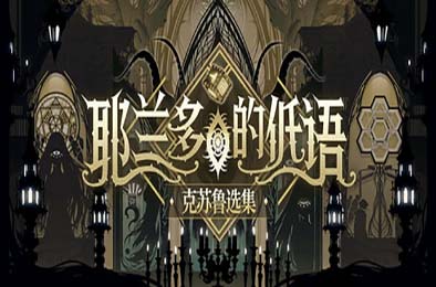 耶兰多的低语：克苏鲁选集 / Whisper of Y'Ryando 策略战棋SLG下载