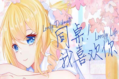 同桌！我喜欢你 / Lovely DeskmateLL 休闲益智PUZ下载