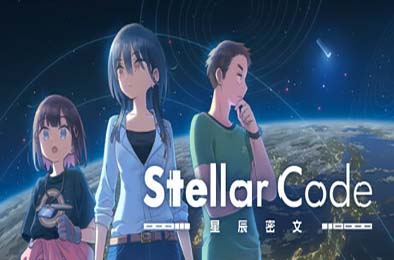 星辰密文 / Stellar Code v1.0.0 冒险解谜AVG下载