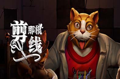 剪那根线! / Cut That Wire 休闲益智PUZ下载