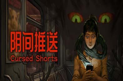 阴间推送 / Cursed Shorts 其他游戏STC下载