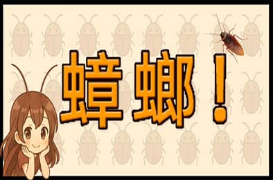 蟑螂!/ Cockroach! 下载