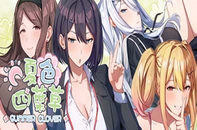 夏色四叶草 / Summer Clover v1.11 恋爱养成LVG下载