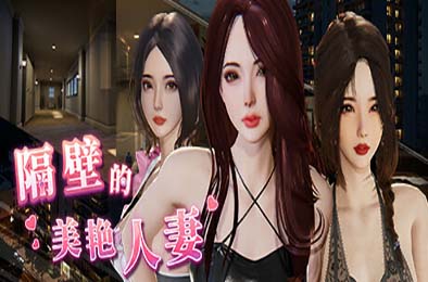 隔壁的美艳妻 / The Wife Next Door v1.4.17 恋爱养成LVG下载