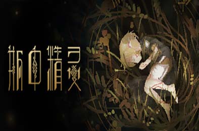 瓶中精灵 / Fairy in a Jar 休闲益智PUZ下载