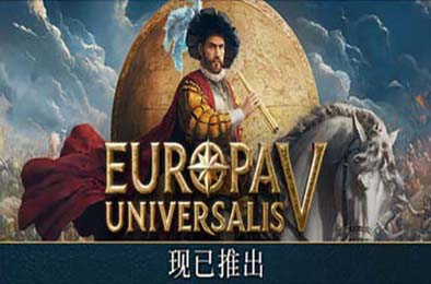 欧陆风云5 / Europa Universalis V v1.0.0 策略战棋SLG下载