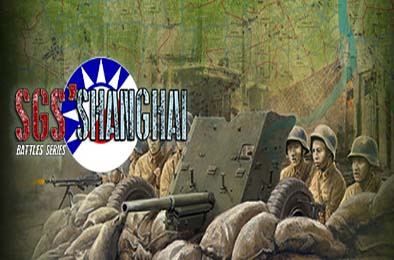 SGS淞沪会战 / SGS Battle For: Shanghai 策略战棋SLG下载