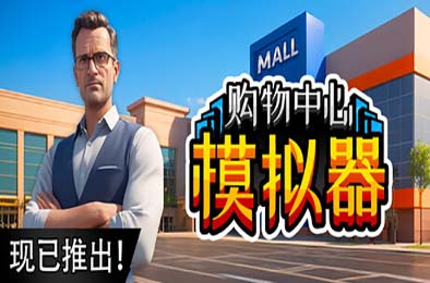 购物中心模拟器 / Mall Simulator 模拟经营SIM下载