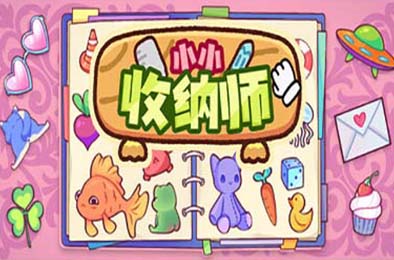 小小收纳师 / Cozy Organizer v1.1.1 休闲益智PUZ下载