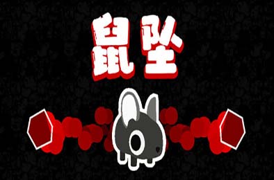 鼠坠 / DOWNMOUSE 动作游戏ACT下载