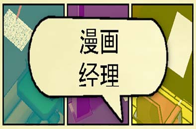 漫画公司经理 / Comic Company Manager 模拟经营SIM下载