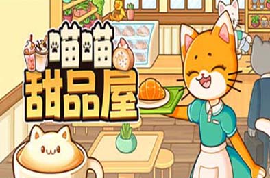 喵喵甜品屋 / Cats &amp; Cups v1.0.2 模拟经营SIM下载