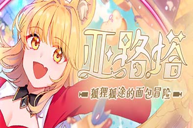亚路塔：狐狸狐途的面包冒险 / Aeruta v1.0.0 动作游戏ACT下载