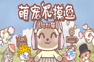 萌宠不摸鱼：Lofi猫 / NoSlack Pets: Lo-Fi Paws 休闲益智PUZ下载