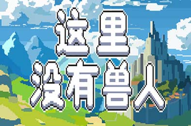 这里没有兽人 / There Are No Orcs 策略战棋SLG下载