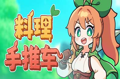 料理手推车 / Food Wagon 动作游戏ACT下载
