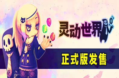 灵动世界 / Vivid World v1.0.2 策略战棋SLG下载