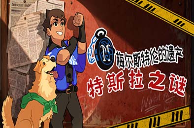特斯拉之谜 / MAELSTROM LEGACY: The Tesla Mystery 动作游戏ACT下载