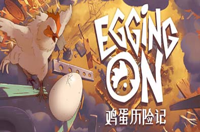 鸡蛋历险记 / Egging On 动作游戏ACT下载