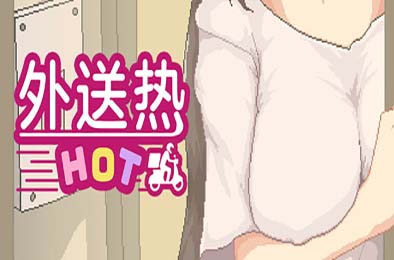 外送热 / DeliveryHot 恋爱养成LVG下载