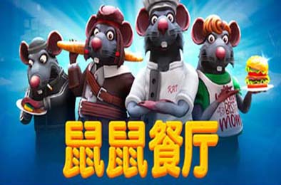 鼠鼠餐厅 / Restaurats 模拟经营SIM下载