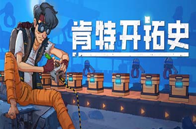 肯特开拓史 / Kentum v1.0.1 冒险解谜AVG下载