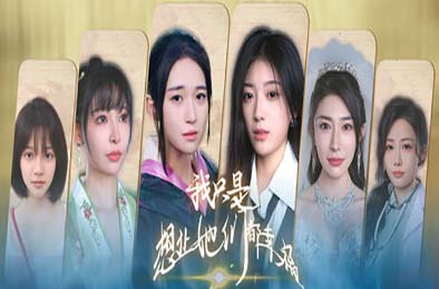 我只是想让她们都幸福 冒险解谜AVG下载