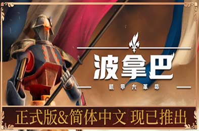波拿巴 - 机甲大革命 / Bonaparte - A Mechanized Revolution 策略战棋SLG下载