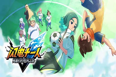 闪电十一人 英雄们的胜利之路 / INAZUMA ELEVEN: Victory Roa v1.2.0 角色扮演RPG下载