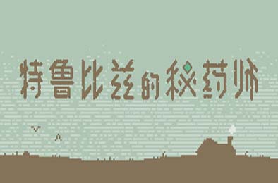 特鲁比兹的秘药师 / The Apothecary of Trubiz 休闲益智PUZ下载