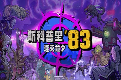 斯科普里83：湮灭前夕 / Skopje '83 动作游戏ACT下载