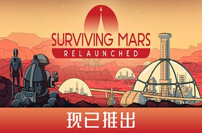火星求生：重启版 / Surviving Mars: Relaunched v1.0.0 模拟经营SIM下载
