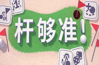 杆够准！/ Up to Par v0.17.5 休闲益智PUZ下载
