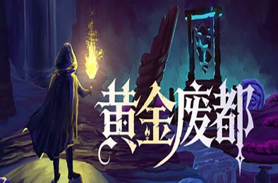 黄金废都 / Auridia 下载