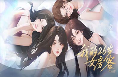 我的26岁女房客：在云端 / My 26-Year-Old Female Tenant 冒险解谜AVG下载