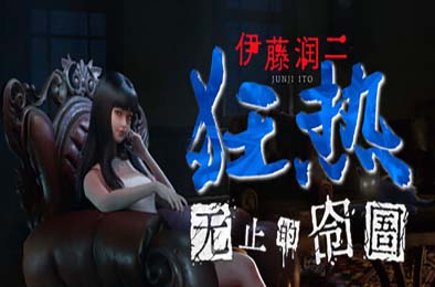 伊藤润二狂热：无止的囹圄 / Junji Ito Maniac: An Infinite Gaol 冒险解谜AVG下载