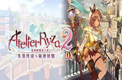 莱莎的炼金工房2 ～失落传说与秘密妖精～ DX v1.00 角色扮演RPG下载
