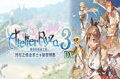 莱莎的炼金工房3 ～终结之炼金术士与秘密钥匙～ DX v1.00 角色扮演RPG下载