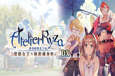 莱莎的炼金工房 ～常暗女王与秘密藏身处～ DX v1.0.0 角色扮演RPG下载